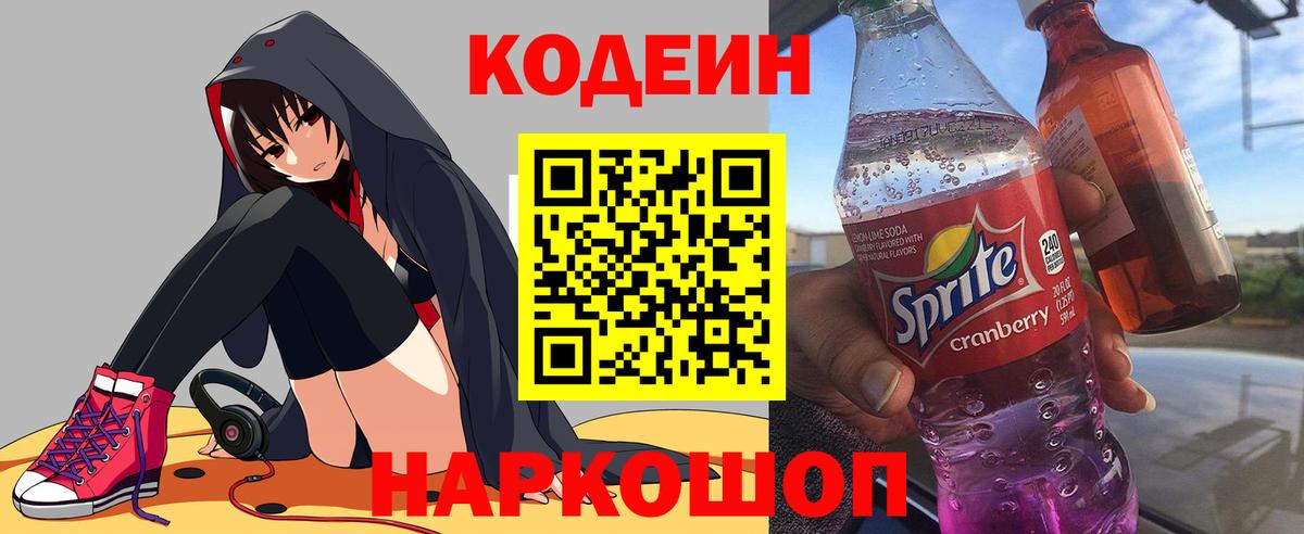 Кодеиновый сироп Lean Purple Drank  Вход с VPN  Зеленогорск  Codein Purple Drank 